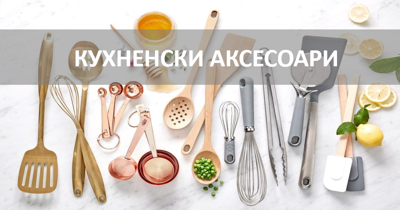 КУХНЕНСКИ АКСЕСОАРИ